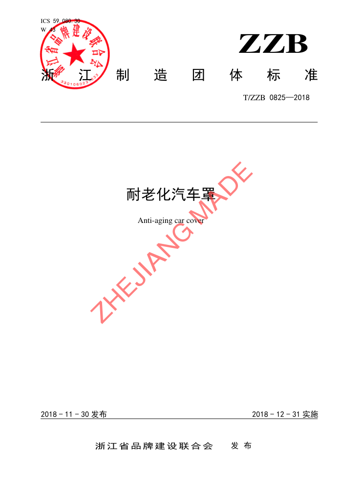 T/ZZB 0825-2018 ϻ