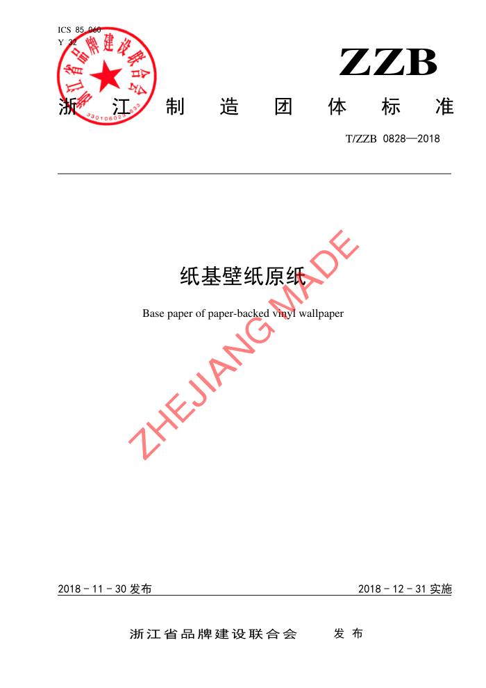 T/ZZB 0828-2018 ֽֽԭֽ