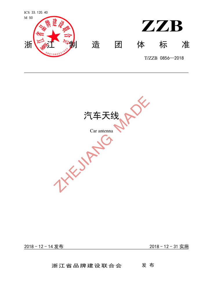 T/ZZB 0856-2018 
