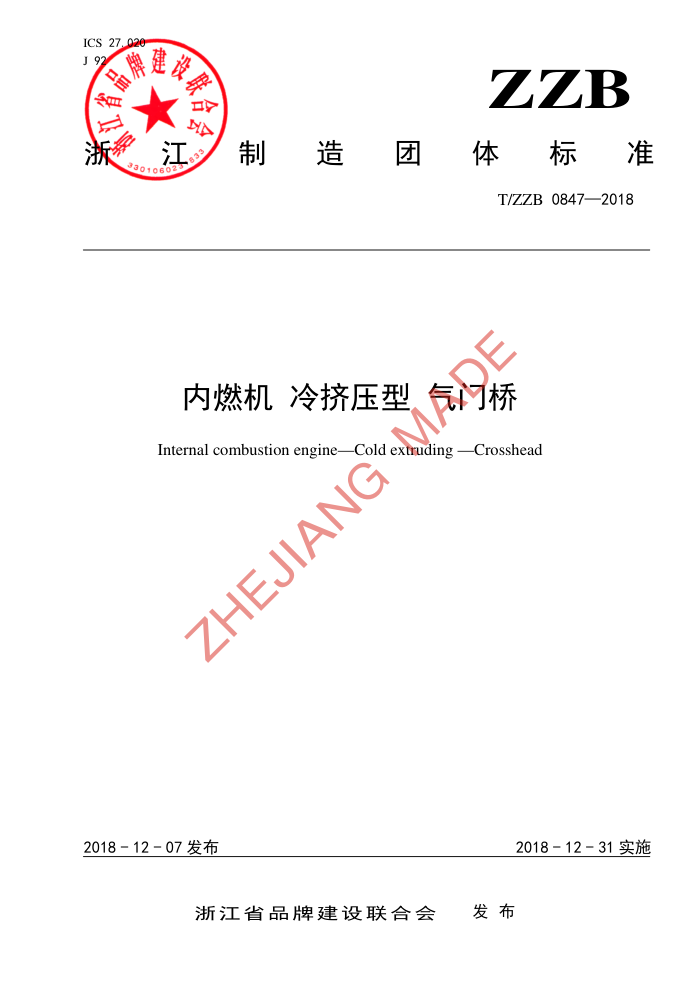 T/ZZB 0847-2018 ȼ 伷ѹ 