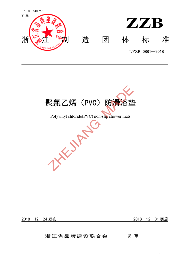 T/ZZB 0881-2018 ϩPVCԡ