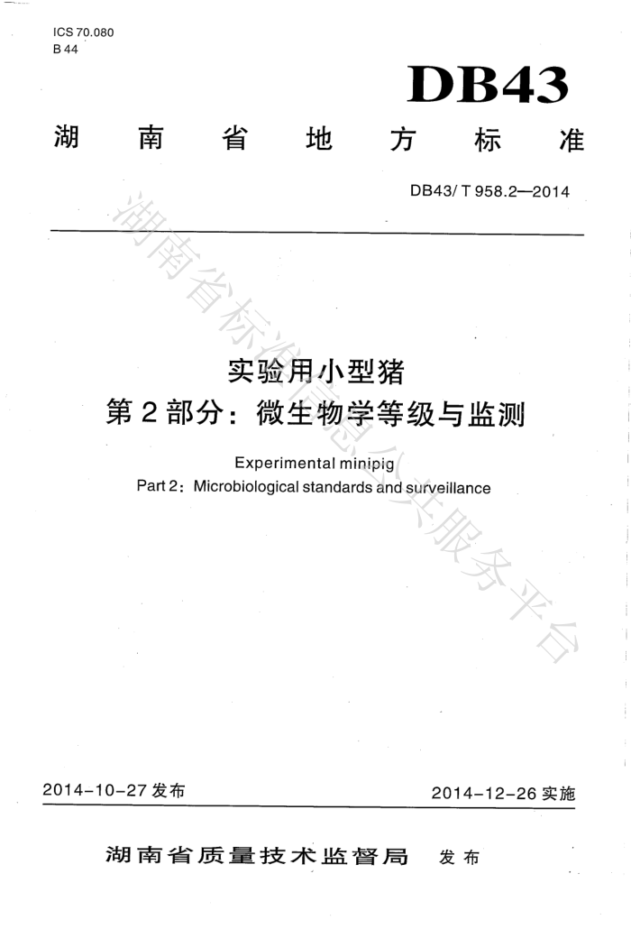 DB43/T 958.2-2014 ʵС 2֣΢ѧȼ