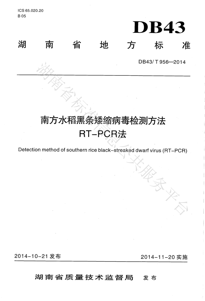 DB43/T 956-2014 ϷˮⷽRT-PCR