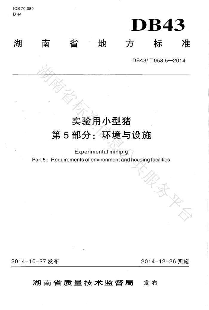 DB43/T 958.5-2014 ʵС 5֣ʩ