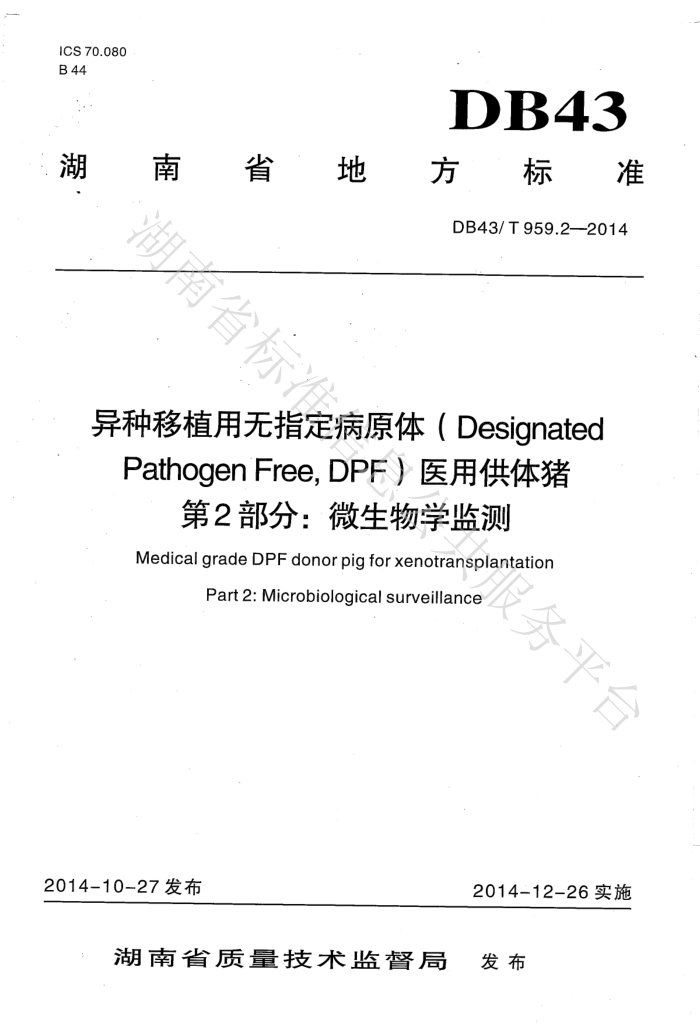 DB43/T 959.2-2014 ֲָԭ壨Designated Pathogen Free,DPFҽù 2֣΢ѧ