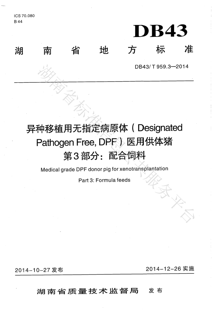 DB43/T 959.3-2014 ֲָԭ壨Designated Pathogen Free,DPFҽù 3֣