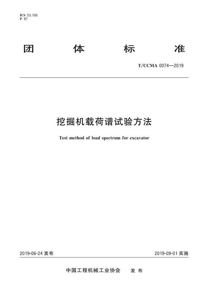 T/CCMA 0074-2019 ھغ鷽