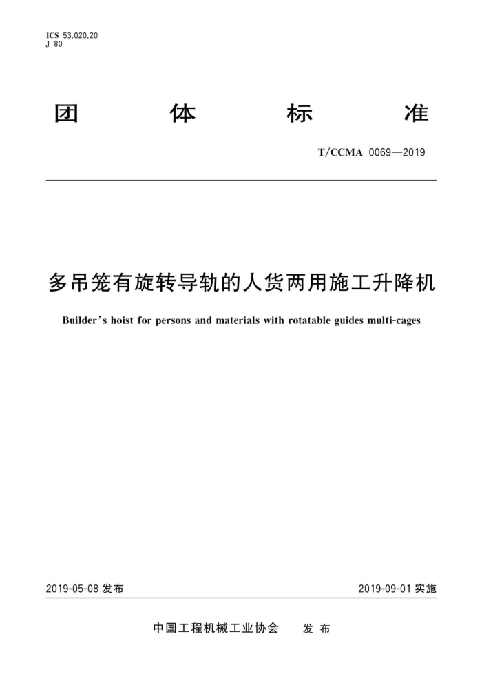 T/CCMA 0069-2019 ת˻ʩ