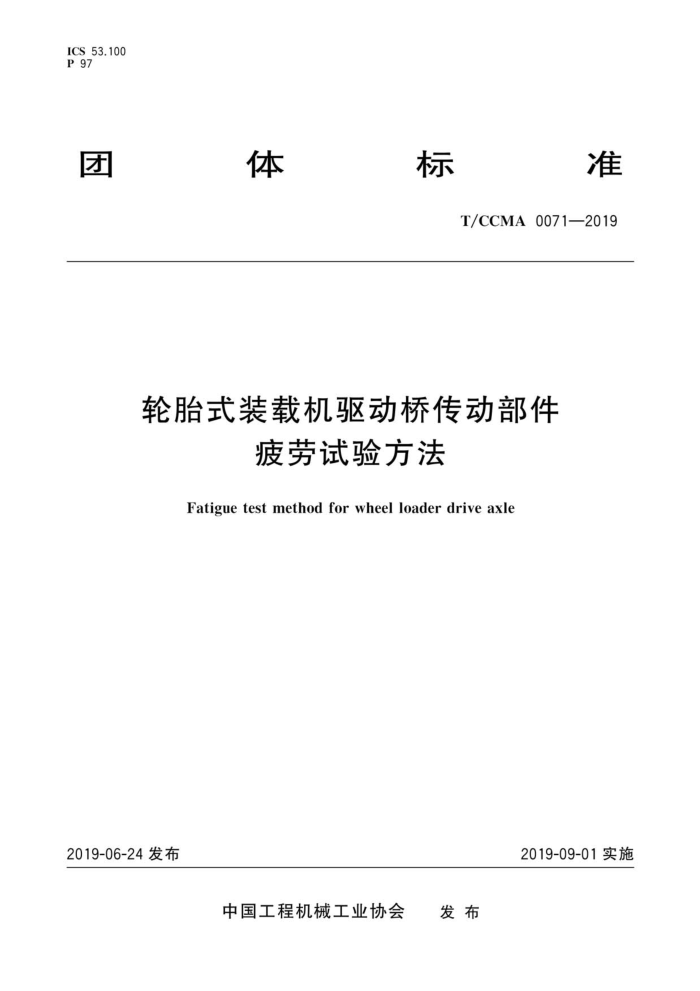 T/CCMA 0071-2019 ̥ʽװػŴƣ鷽