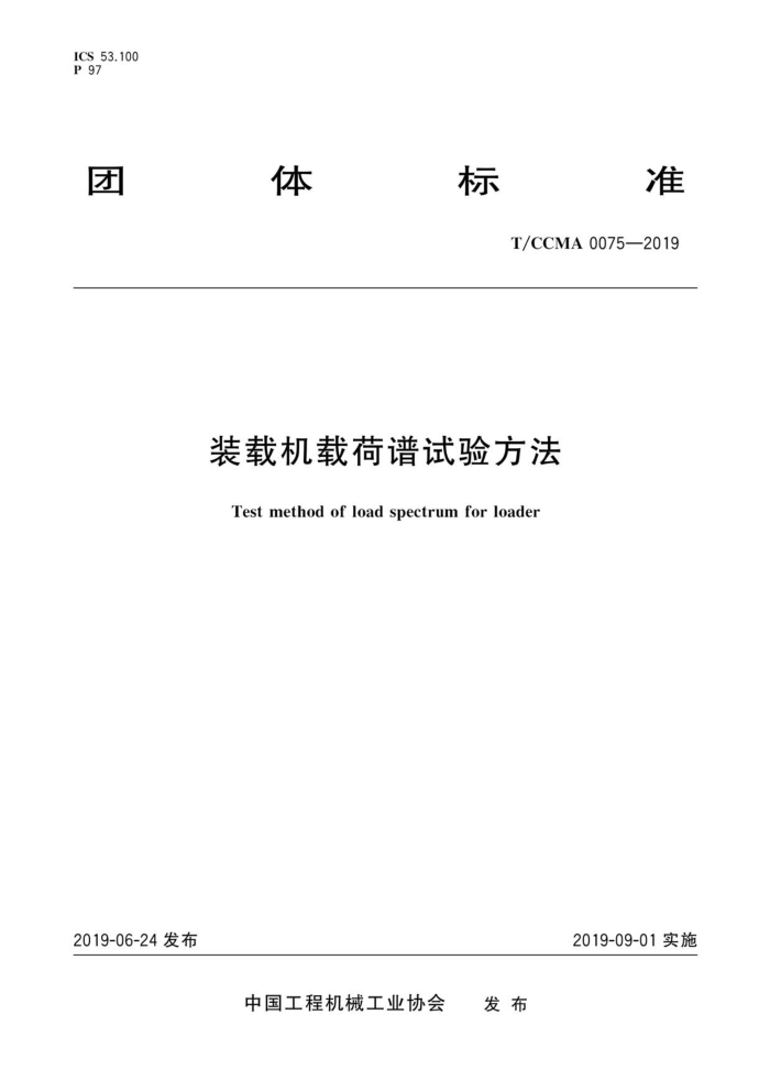 T/CCMA 0075-2019 װػغ鷽