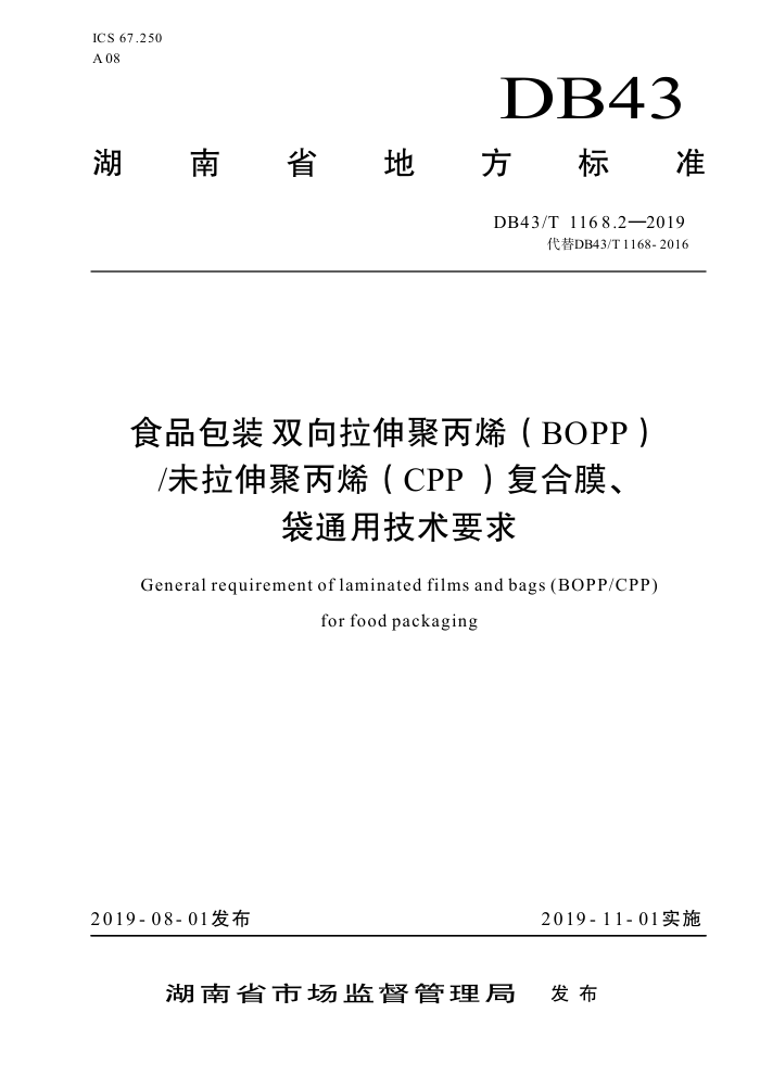 DB43/T 1168.2-2019 ʳƷװ ˫۱ϩBOPPδ۱ϩCPPĤ ͨüҪ