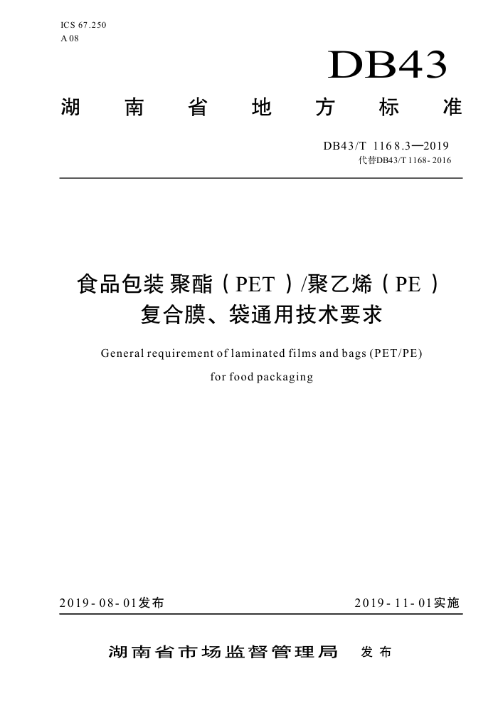 DB43/T 1168.3-2019 ʳƷװ PETϩPEĤͨüҪ