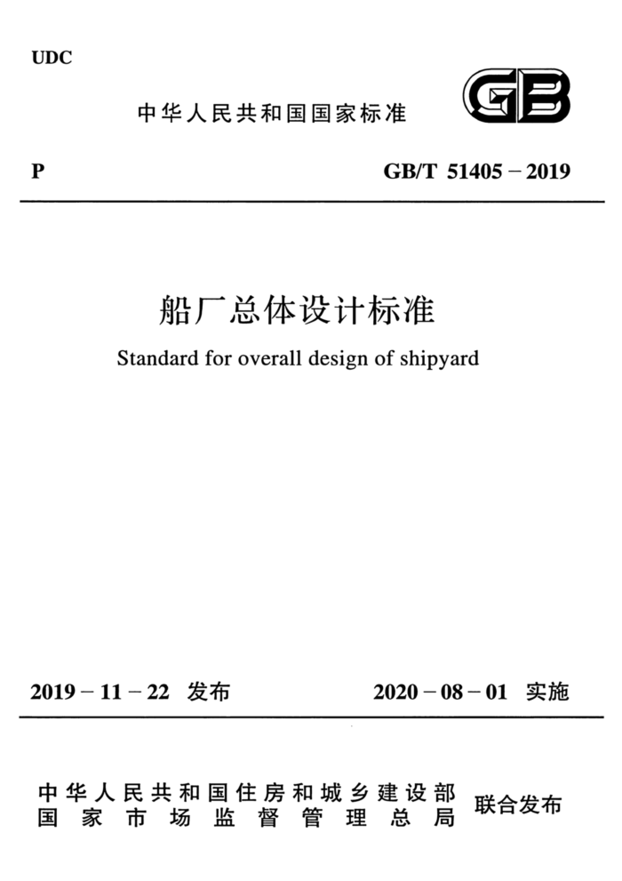 GB/T 51405-2019 船厂总体设计标准
