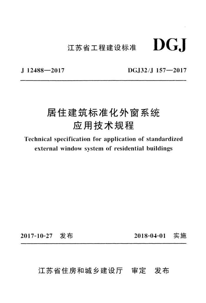 DGJ32/J 157-2017 江苏省居住建筑标准化外窗系统应用技术规程