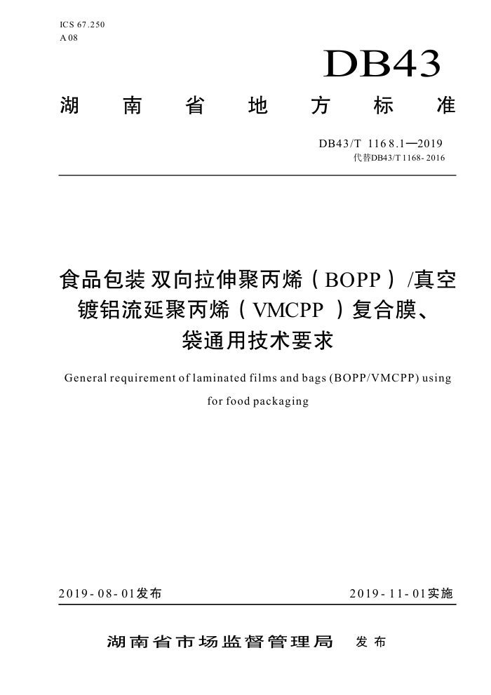 DB43/T 1168.1-2019 ʳƷװ ˫۱ϩBOPPնӾ۱ϩVMCPPĤͨüҪ