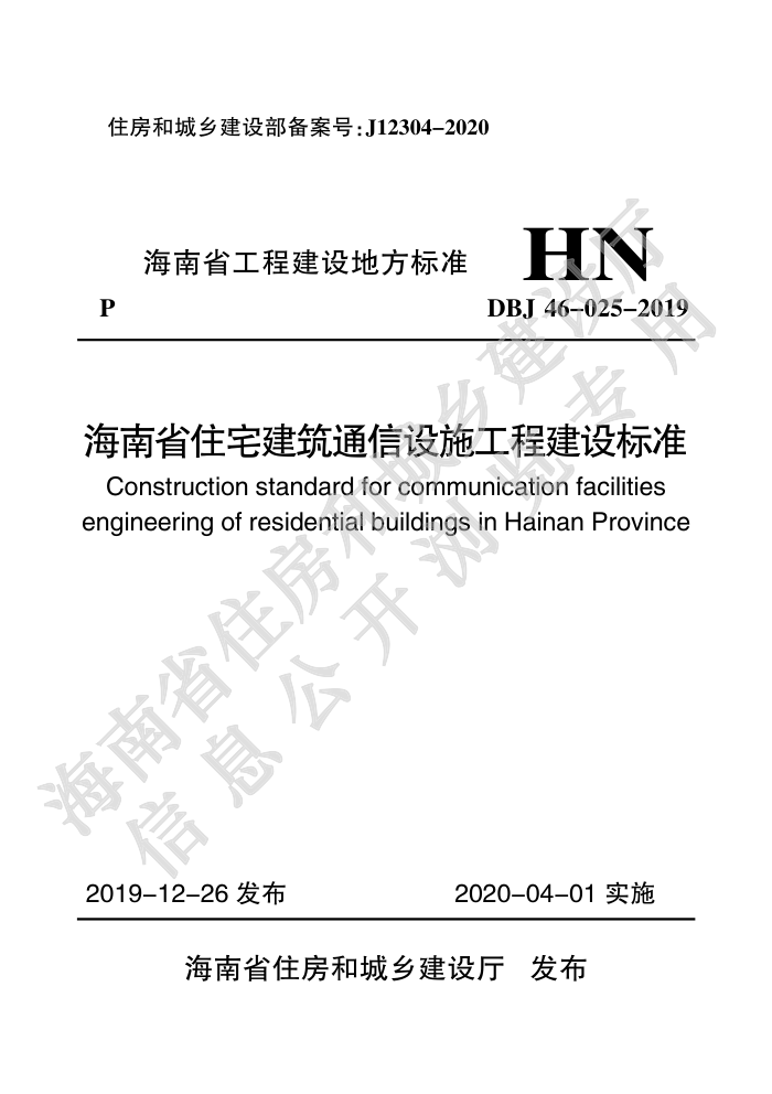 DBJ46-025-2019 海南省住宅建筑通信设施工程建设标准