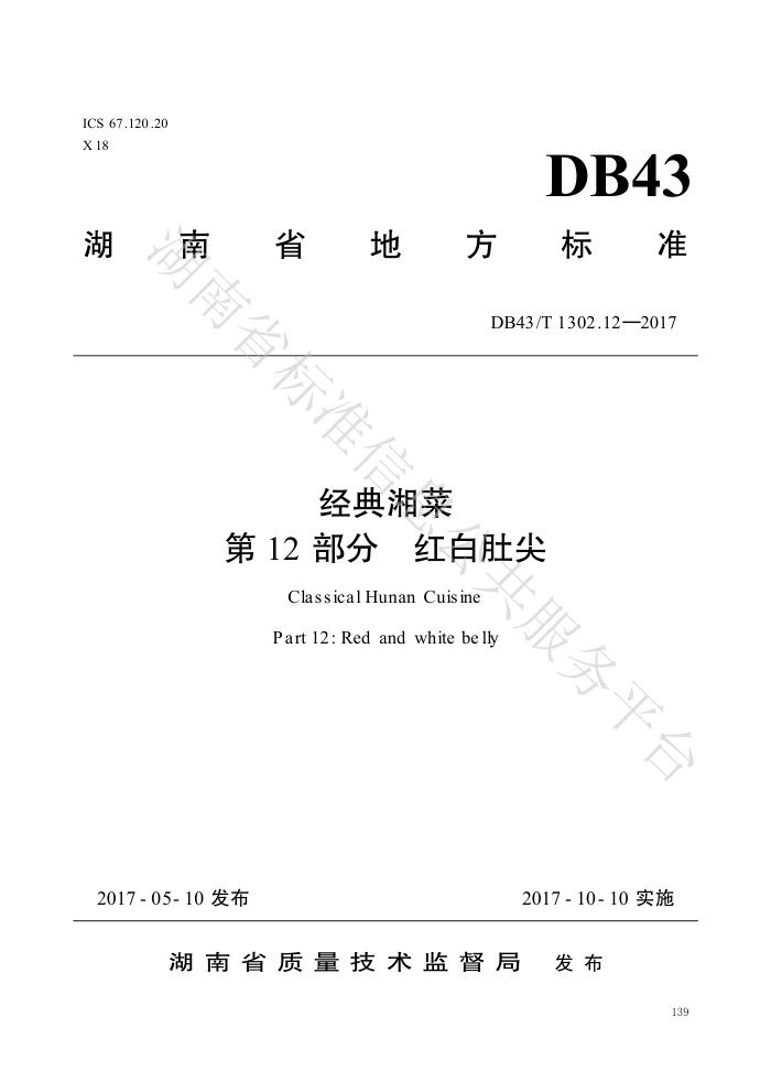 DB43/T 1302.12-2017  12֣׶Ǽ