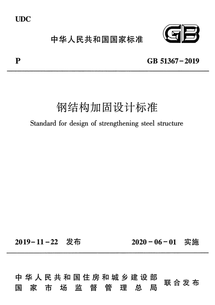 GB 51367-2019 钢结构加固设计标准