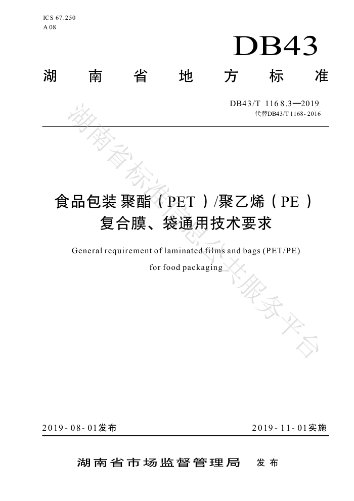 DB43/T 1168.3-2019 ʳƷװPETϩPEĤͨüҪ