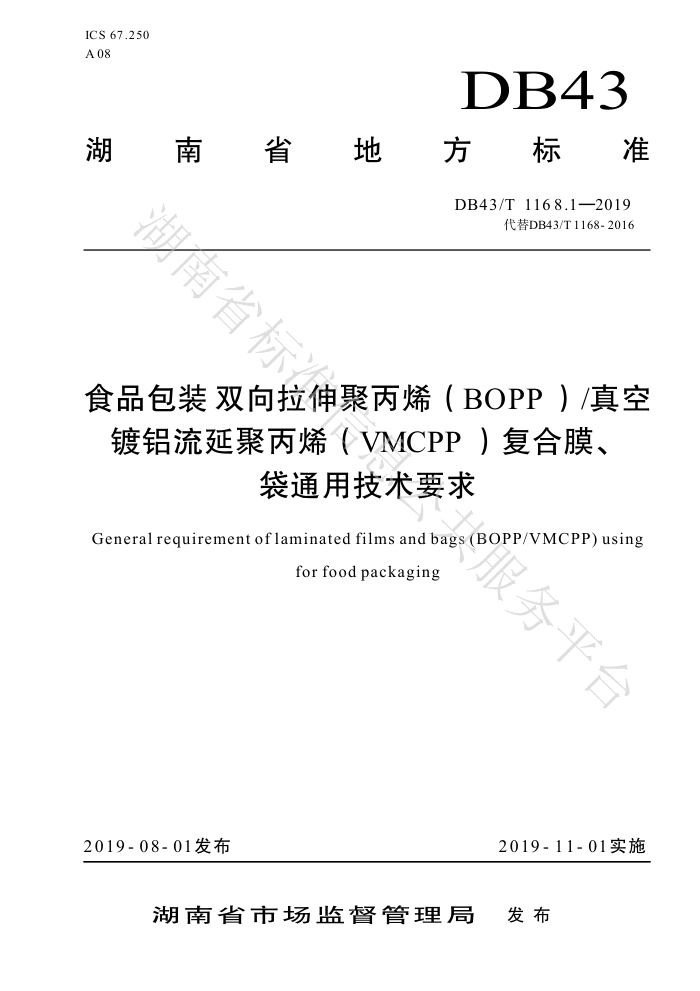 DB43/T 1168.1-2019 ʳƷװ˫۱ϩBOPPնӾ۱ϩVMCPPĤͨüҪ