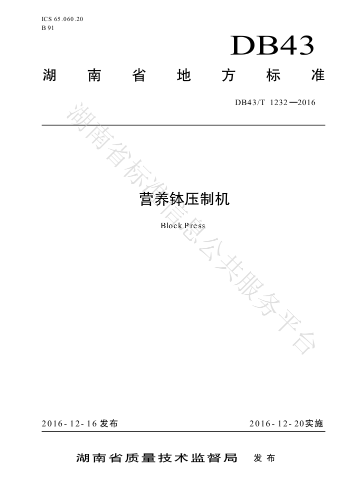 DB43/T 1232-2016 Ӫѹƻ