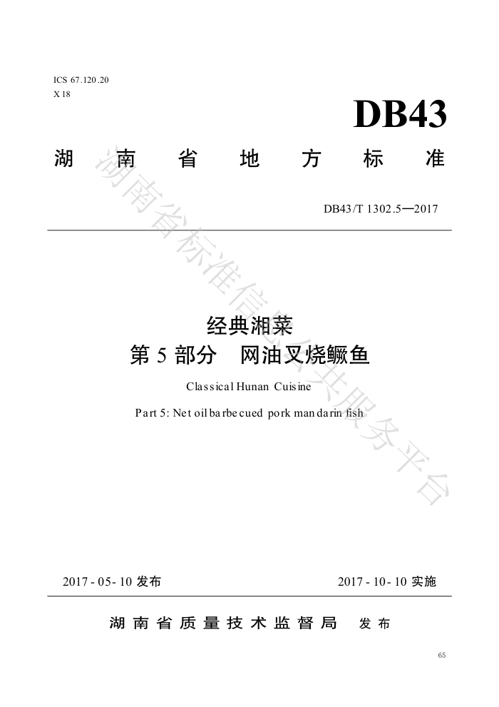 DB43/T 1302.5-2017  5֣Ͳ