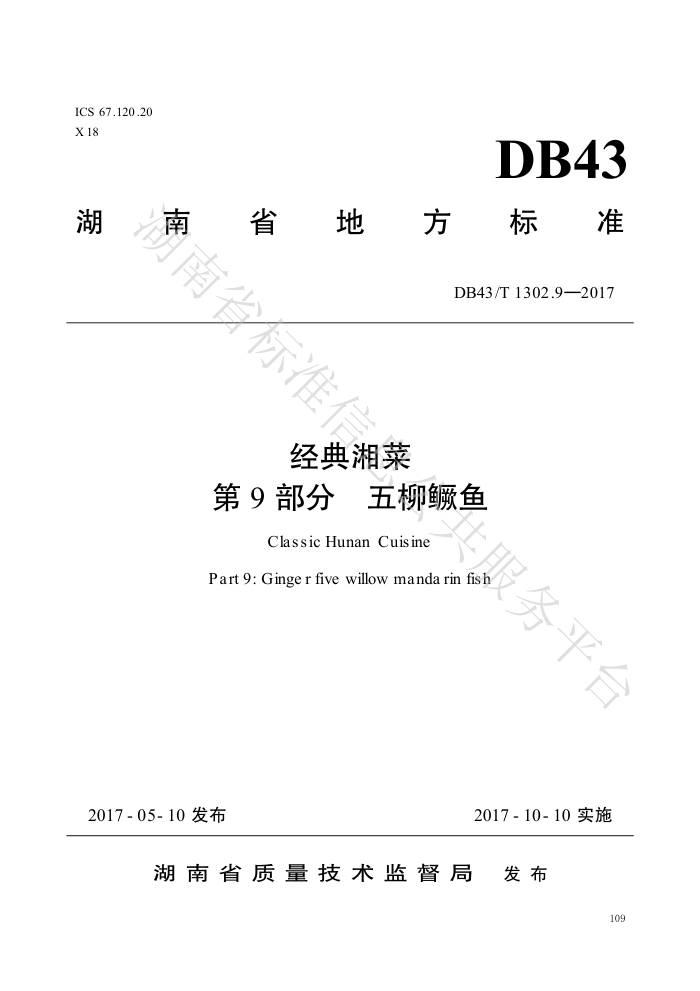 DB43/T 1302.9-2017  9֣