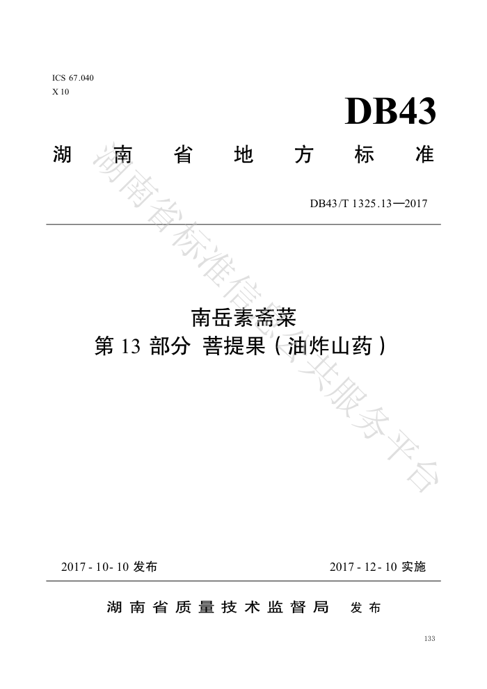 DB43/T 1325.13-2017 ի 13֣ըɽҩ