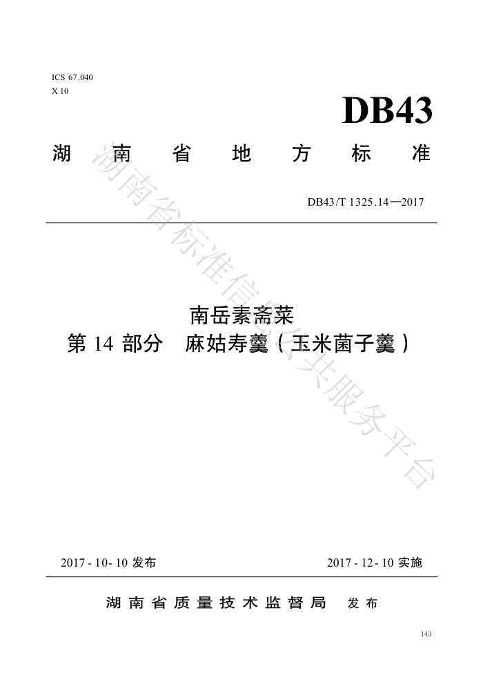 DB43/T 1325.14-2017 ի 14֣ٸ׾Ӹ