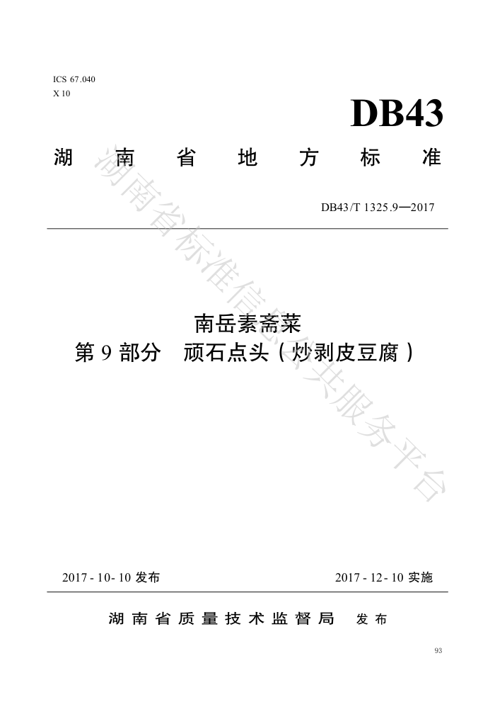 DB43/T 1325.9-2017 ի 9֣ʯͷƤ