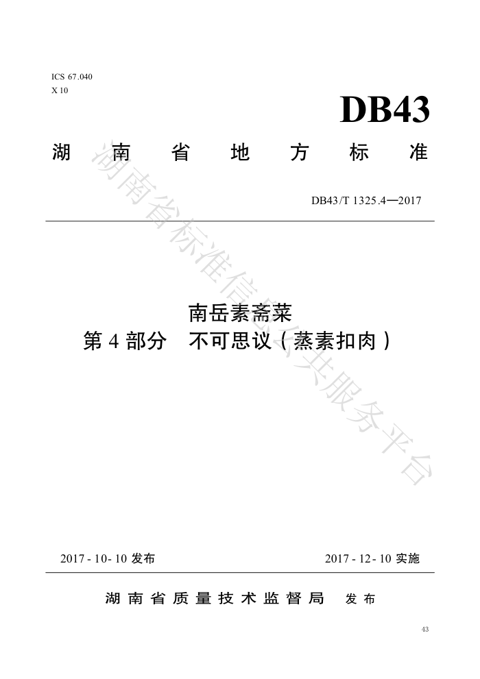 DB43/T 1325.4-2017 ի 4֣˼飨ؿ⣩