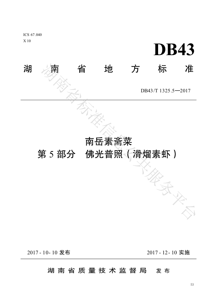 DB43/T 1325.5-2017 ի 5֣գϺ