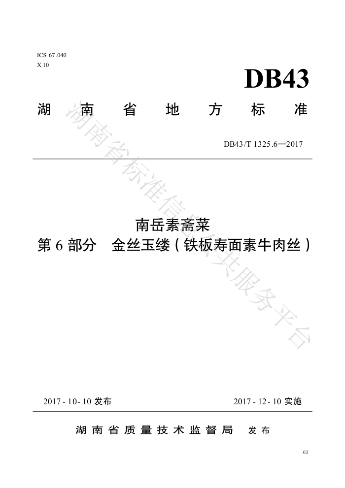 DB43/T 1325.6-2017 ի 6֣˿ƣţ˿