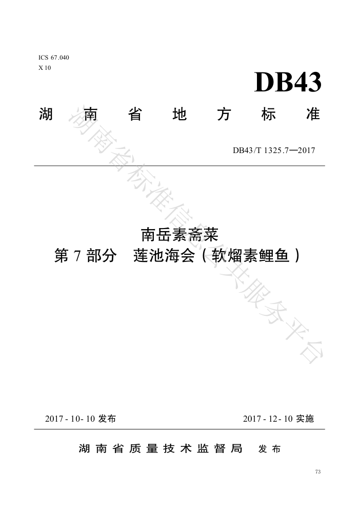 DB43/T 1325.7-2017 ի 7֣غᣨ㣩