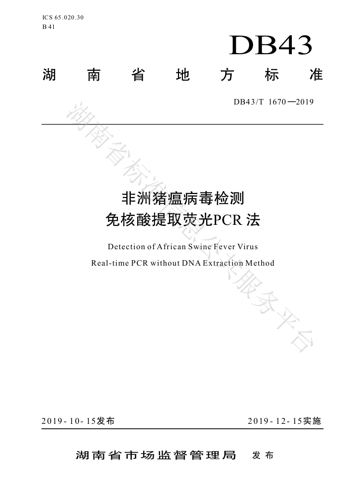 DB43/T 1670-2019  ȡӫPCR
