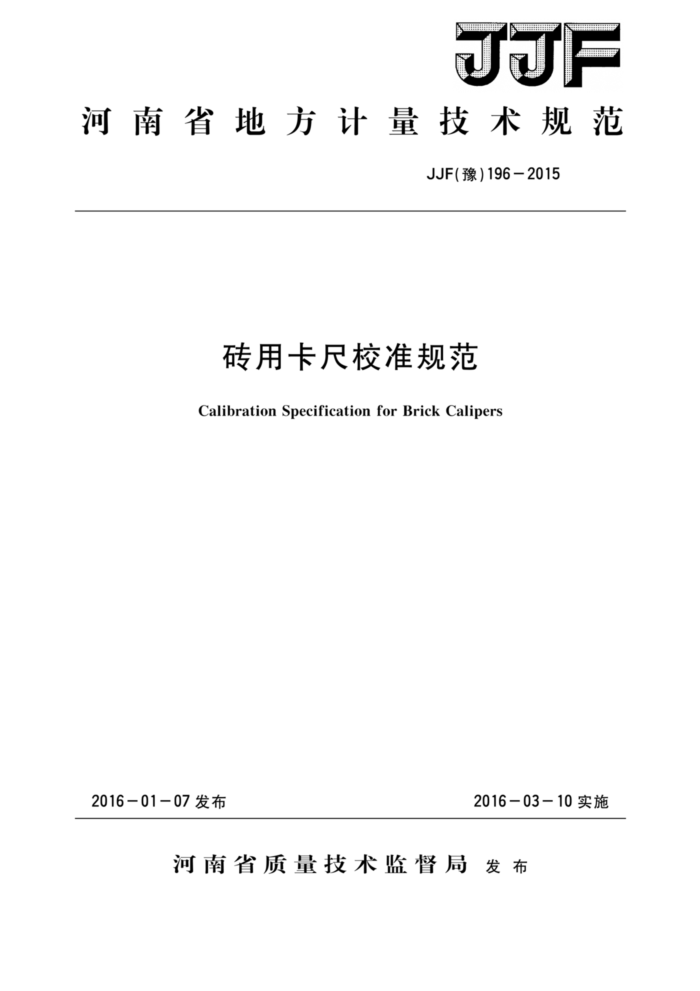 JJF (豫) 196-2015 砖用卡尺校准规范