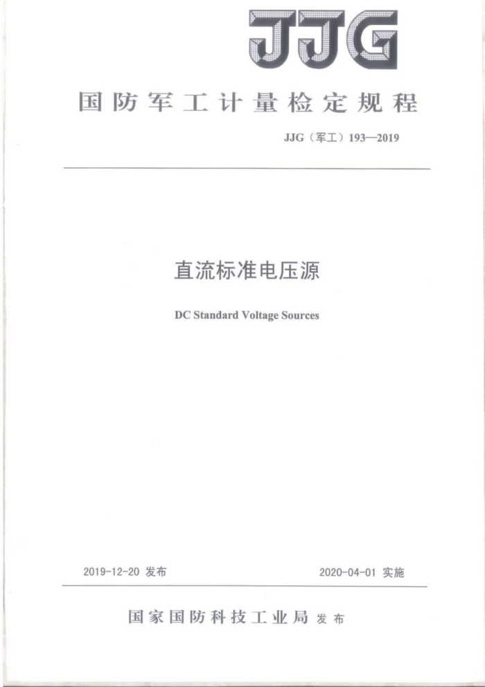 JJG(军工) 193-2019 直流标准电压源