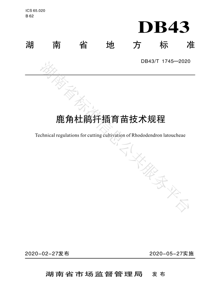 DB43/T 1745-2020 ¹ǶžǤ缼