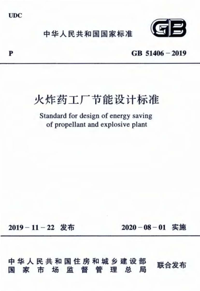 GB 51406-2019 火炸药工厂节能设计标准