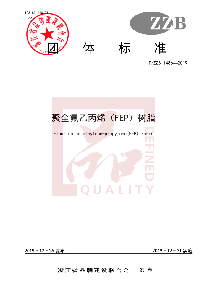 T/ZZB 1486-2019 ȫұϩFEP֬