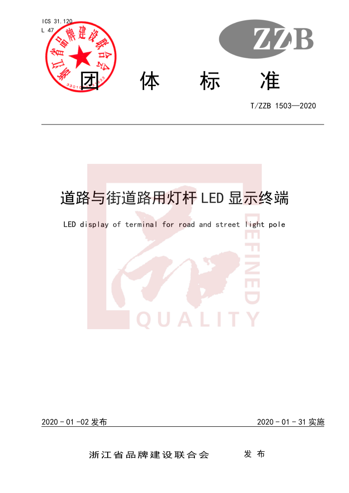 T/ZZB 1503-2020 ·ֵ·õƸLEDʾն