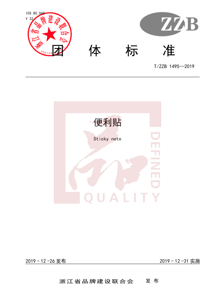 T/ZZB 1495-2019 