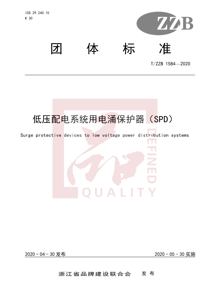 T/ZZB 1584-2020 ѹϵͳõӿSPD