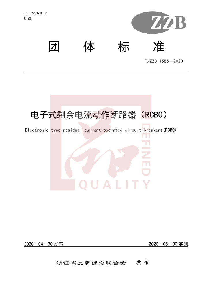 T/ZZB 1585-2020 ʽʣ·RCBO