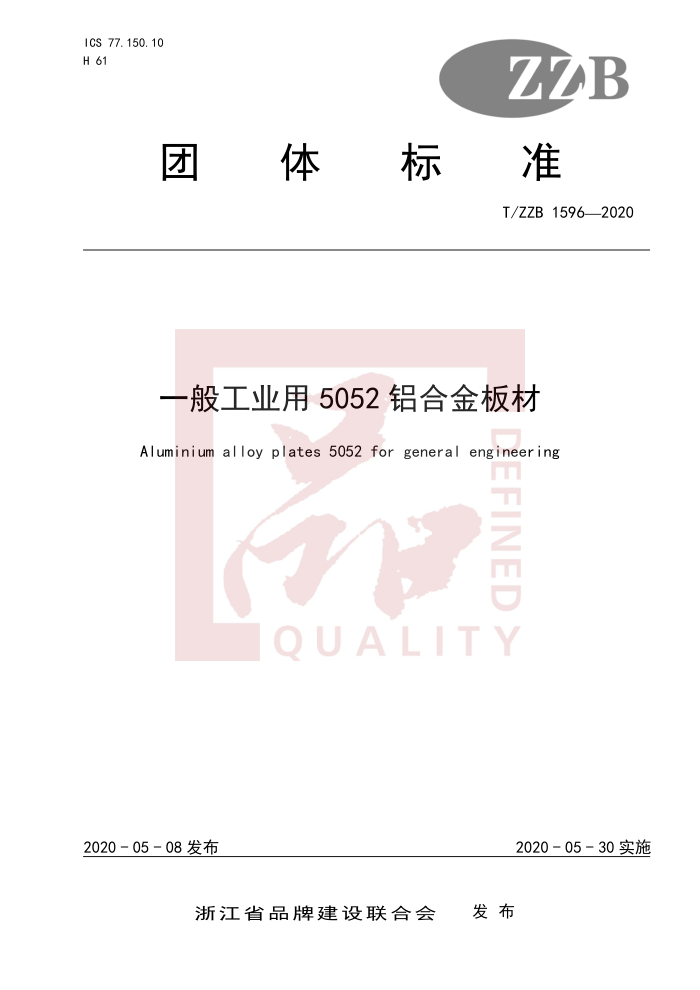 T/ZZB 1596-2020 һ㹤ҵ5052Ͻ