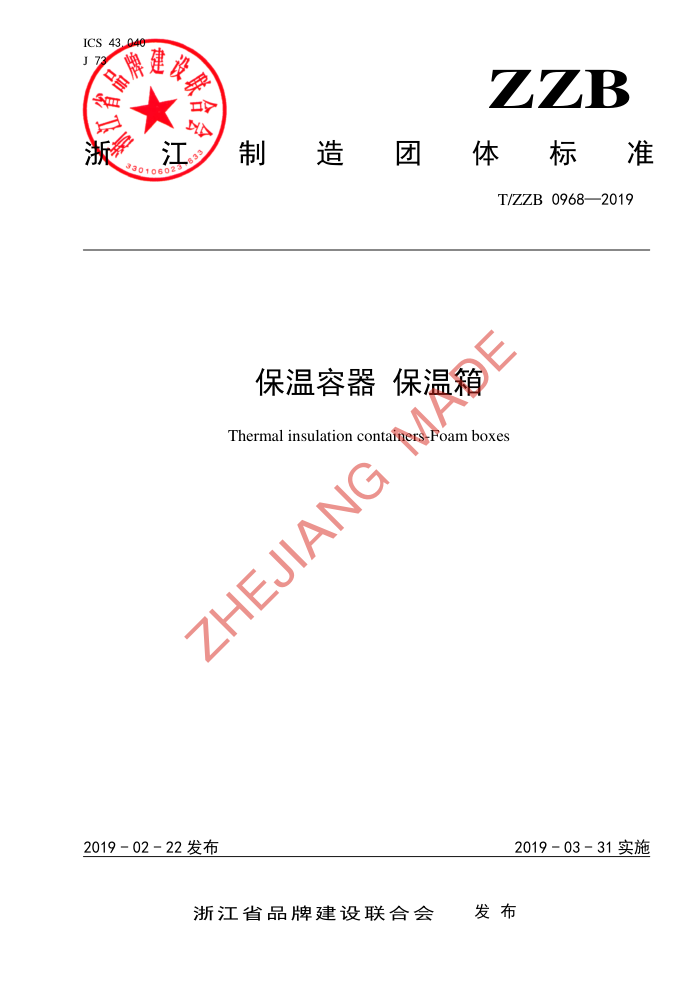 T/ZZB 0968-2019  