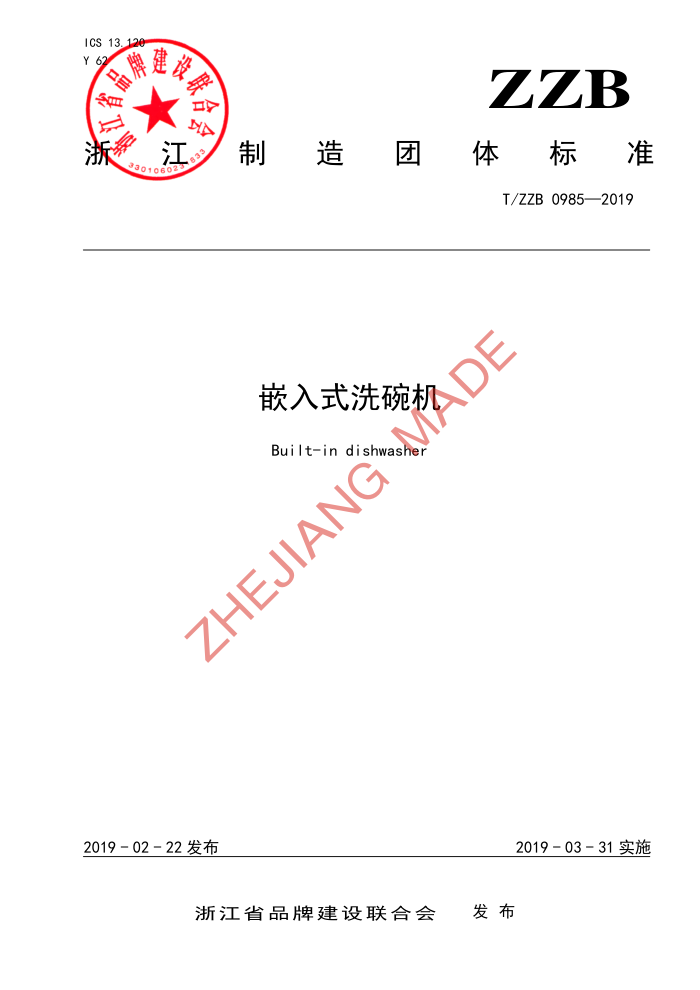 T/ZZB 0985-2019 Ƕʽϴ
