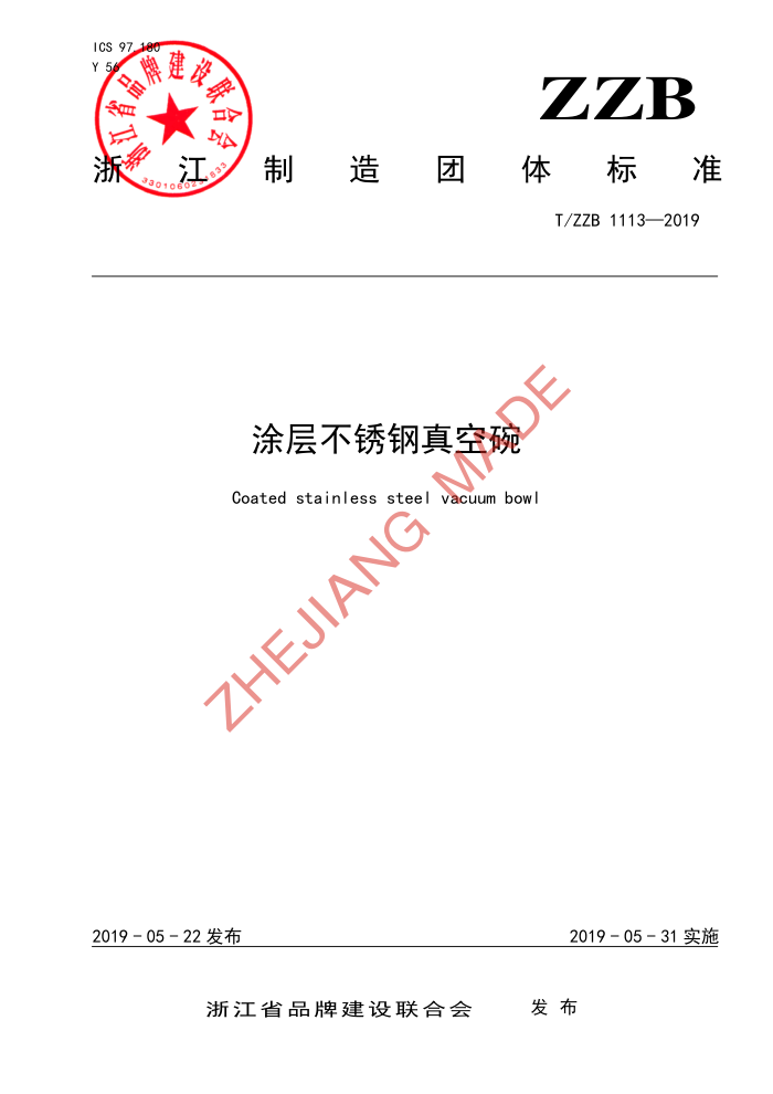 T/ZZB 1113-2019 Ϳ㲻