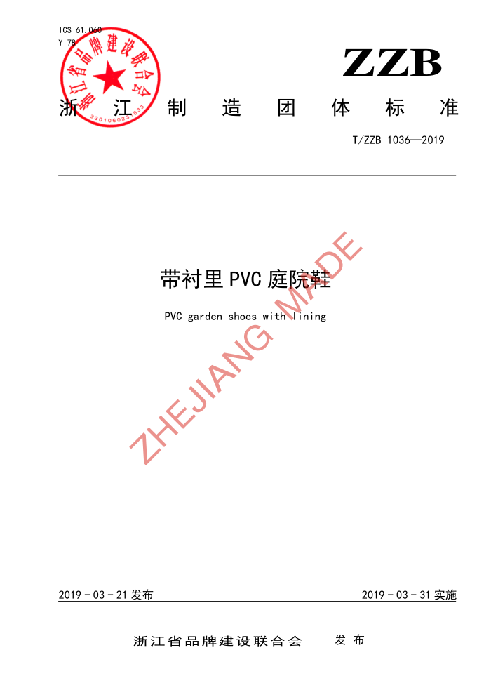 T/ZZB 1036-2019 PVCͥԺЬ