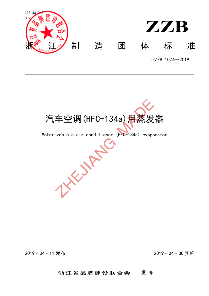 T/ZZB 1074-2019 յ(HFC-134a)
